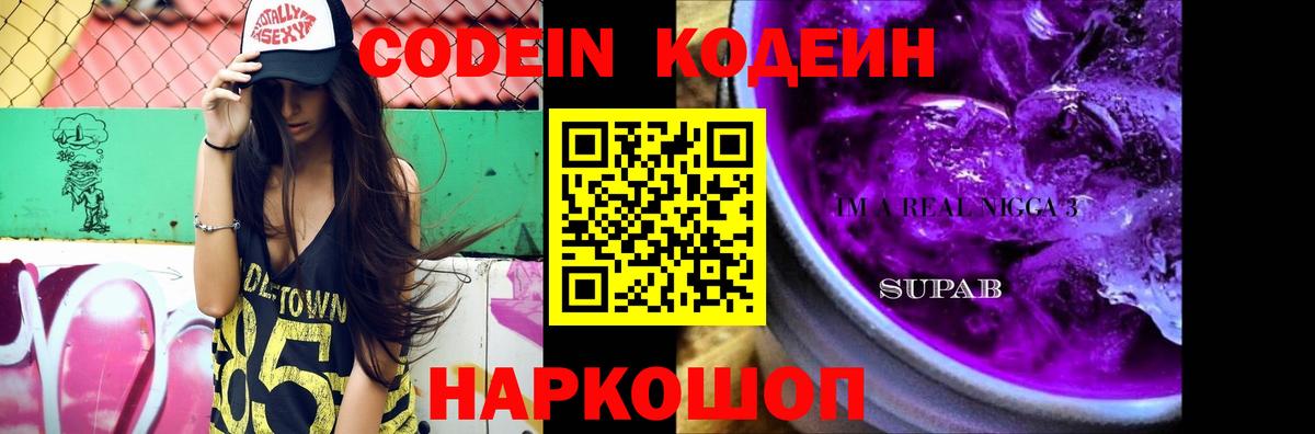 Кодеиновый сироп Lean Purple Drank Саки